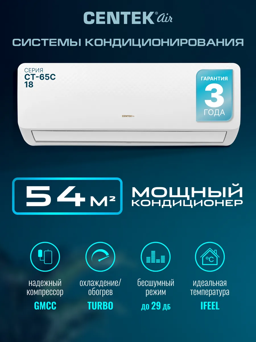 Сплит-система Centek кондиционер настенный CT-65C18