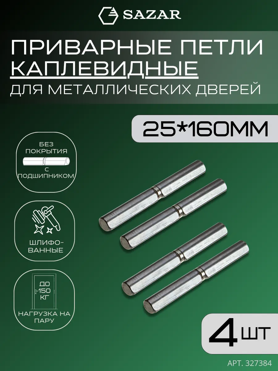 Петля приварная каплевидная 25х160 мм 4 штуки