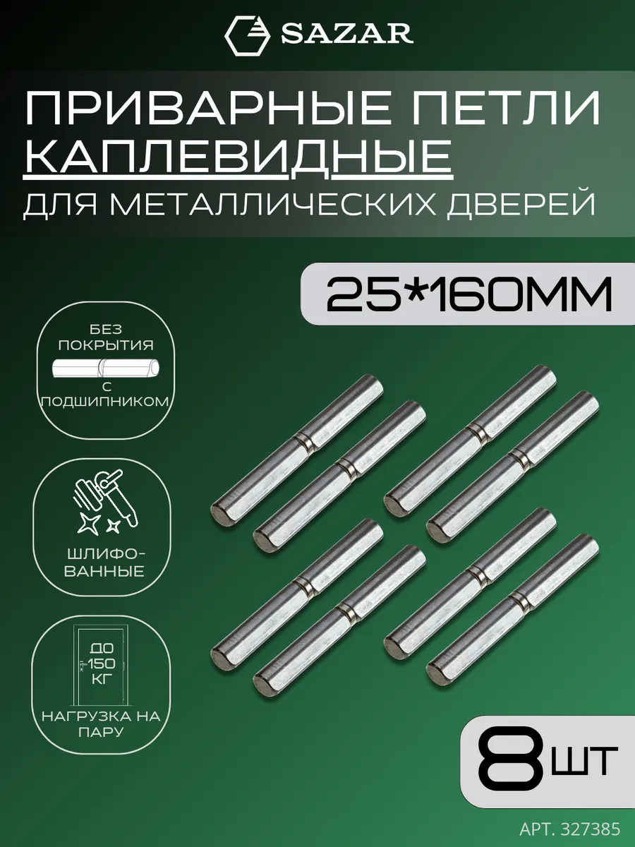 Петля приварная каплевидная 25х160 мм 8 штук