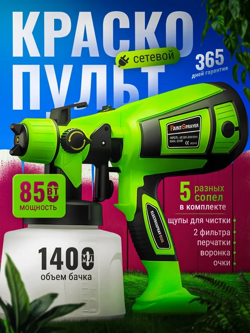 Сетевой краскопульт электрический для краски, вариант