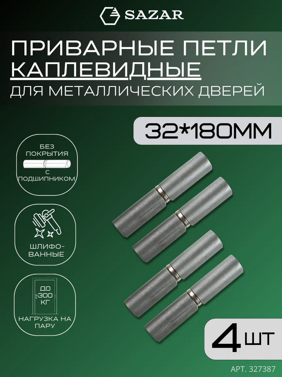 Петля приварная каплевидная 32х180 мм 4 штуки
