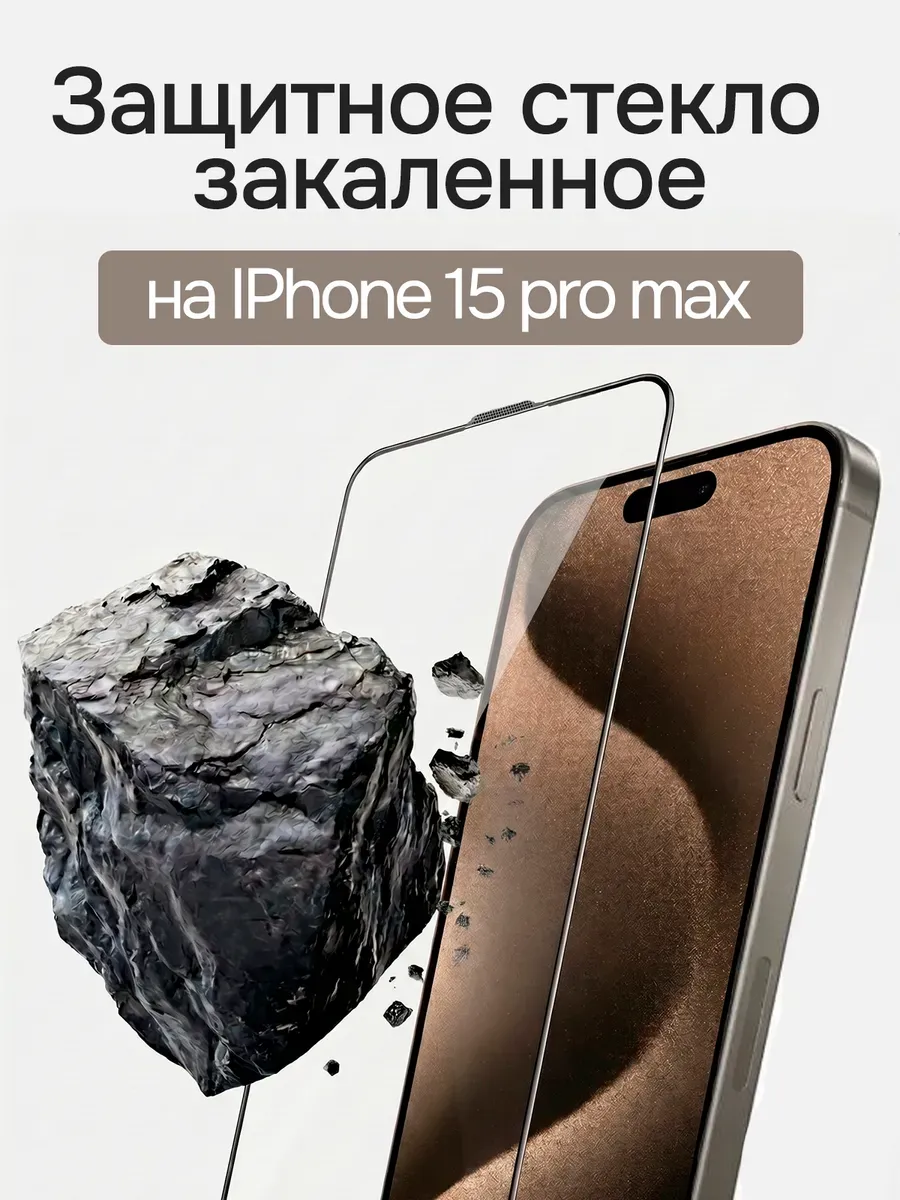 Защитное стекло на iPhone 15 Pro Max