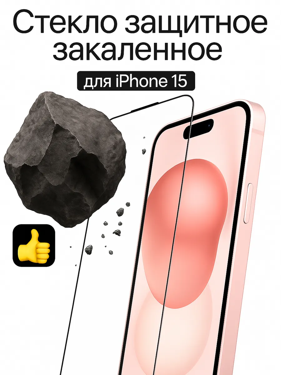 Защитное стекло на iPhone 15