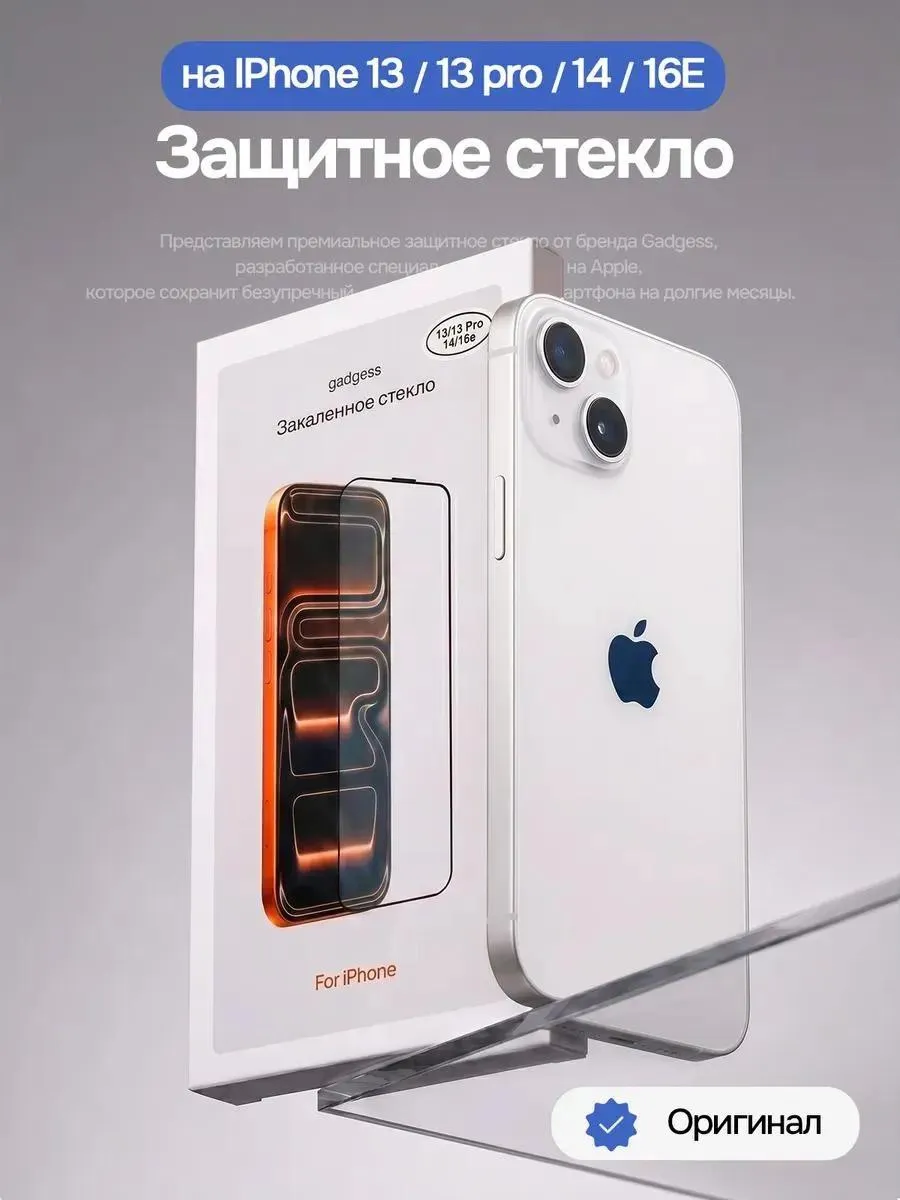 Защитное стекло на iPhone 13, 13Pro, 14, 16 е