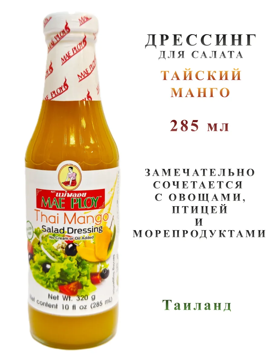 Дрессинг для салата Тайский манго, 320 грамм