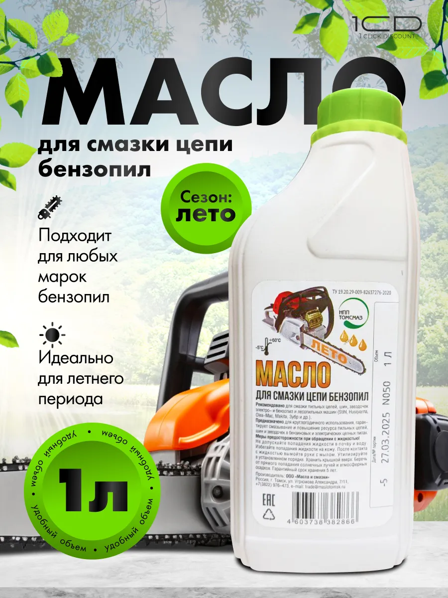 Масло для цепи бензопилы (1л) Summer