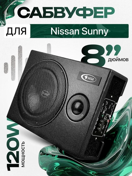 Активный сабвуфер для автомобиля Ниссан Санни 8", вариант