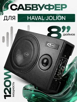 Активный сабвуфер для автомобиля ХАВАЛ ДЖОЛИОН 8"