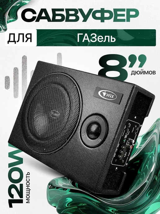Активный сабвуфер для автомобиля ГАЗель 8", вариант
