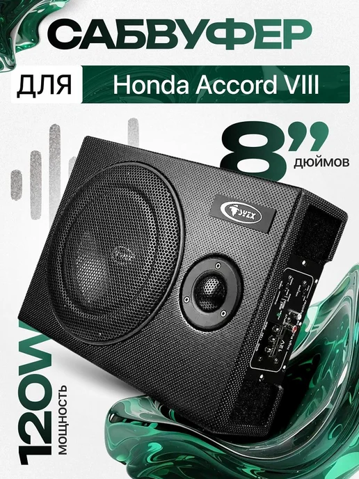 Активный сабвуфер для автомобиля Хонда Аккорд 8 8", вариант