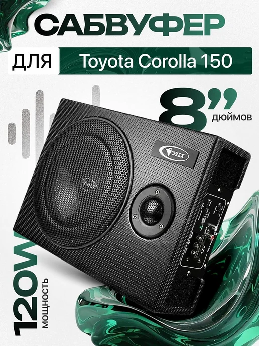 Активный сабвуфер для автомобиля Тойота Королла 150 8", вариант