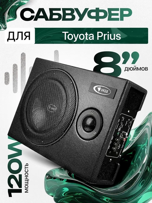 Активный сабвуфер для автомобиля Тойота Приус 8", вариант