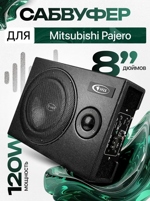Активный сабвуфер для автомобиля Митсубиси Паджеро 8", вариант