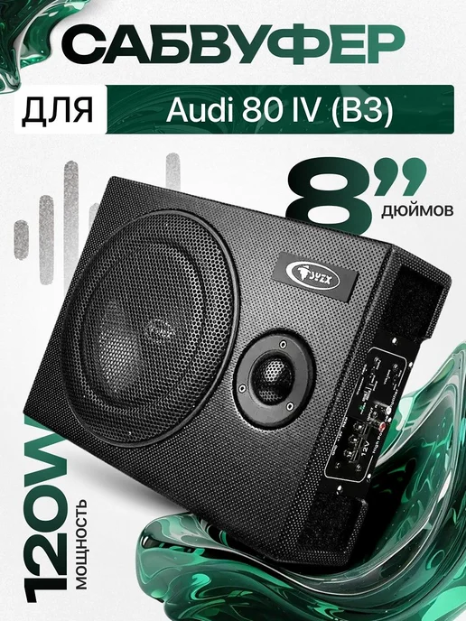 Активный сабвуфер для автомобиля Ауди 80 4 Б3 8", вариант