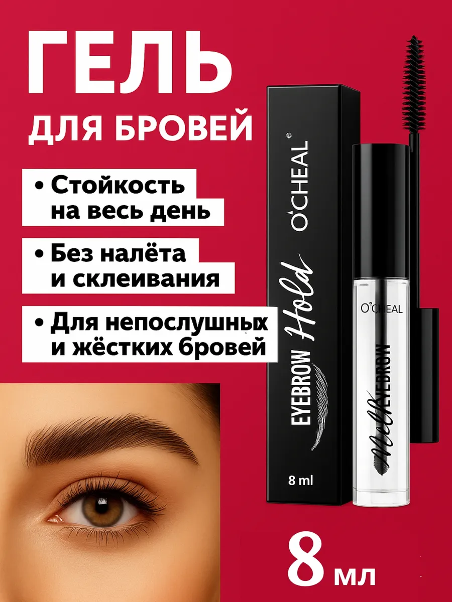 Моделирующий гель для ламинирования бровей, фиксатор