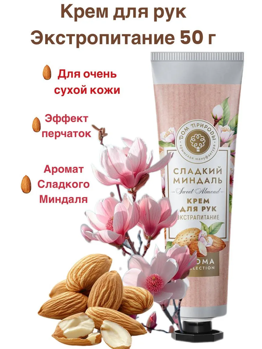 Миндальный Крем для рук Экстрапитание 50г