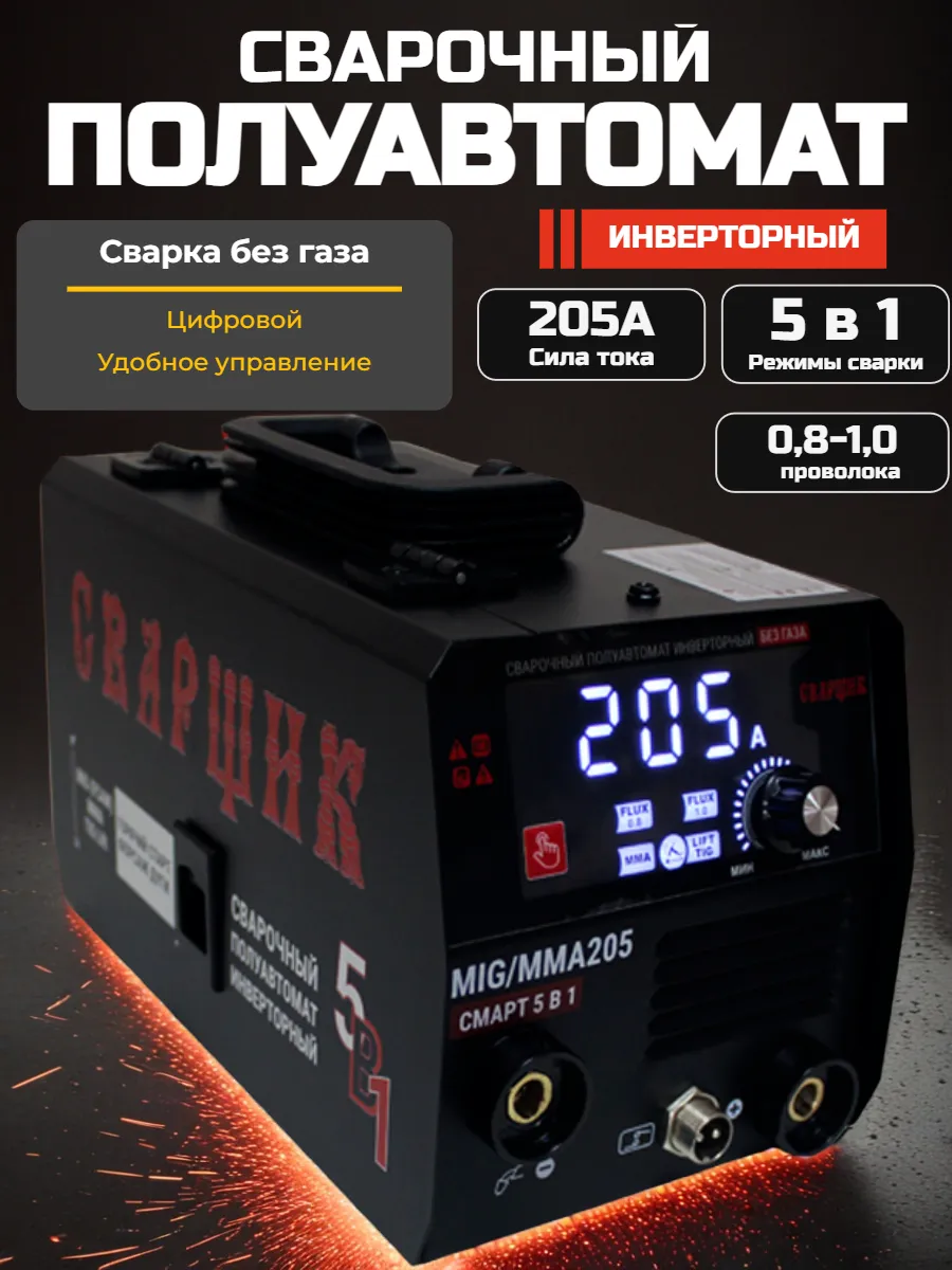 Сварочный аппарат полуавтомат MIG-MMA-205 смарт 5в1 без газа