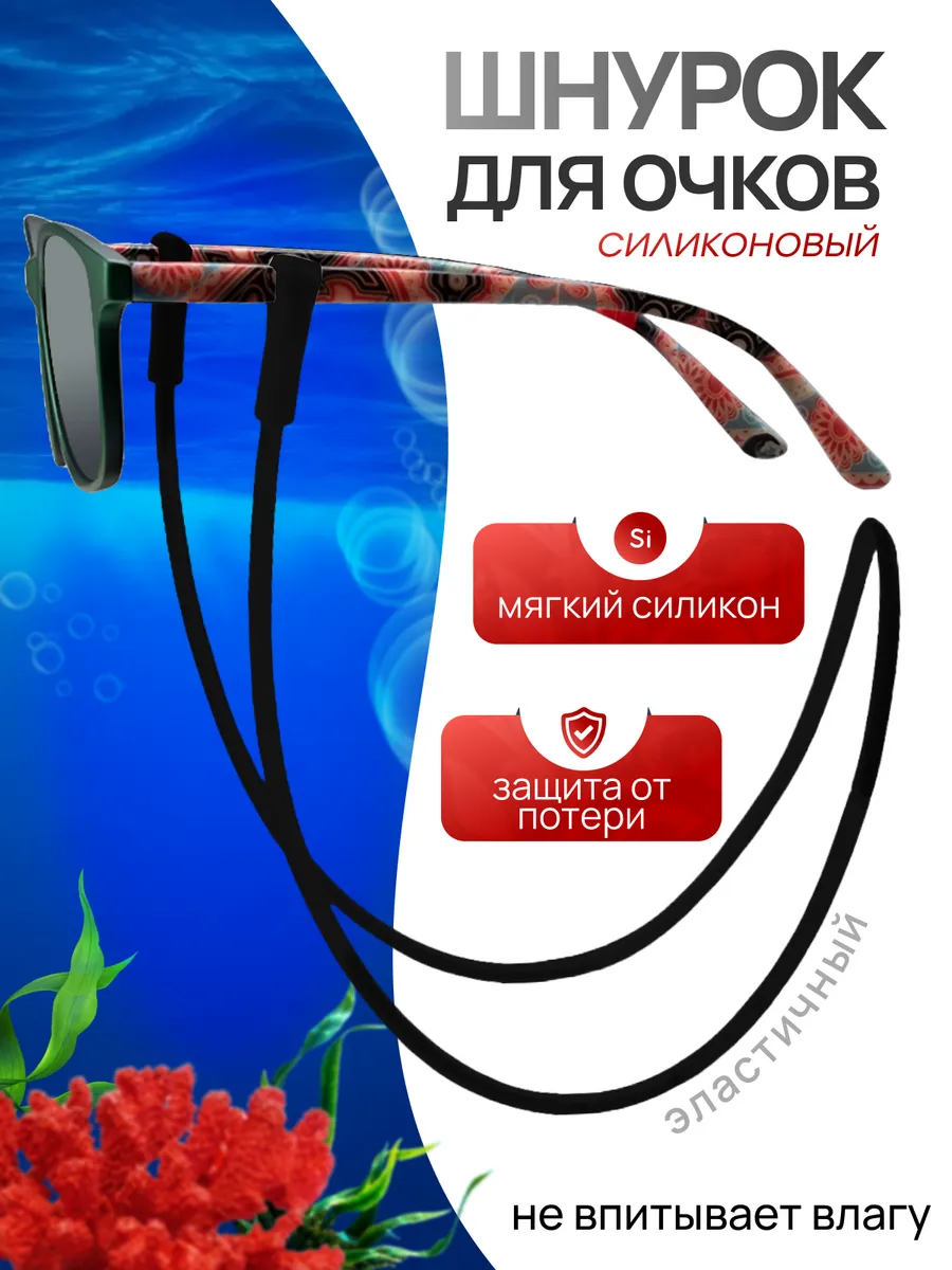 Шнурок для очков силиконовый
