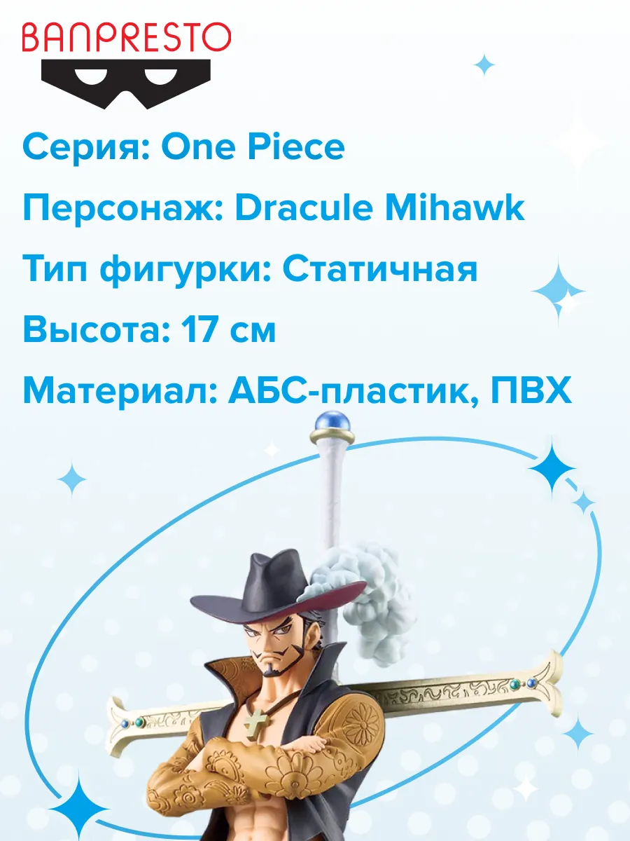 Фигурка аниме Ван Пис One Piece Дракуль 17см