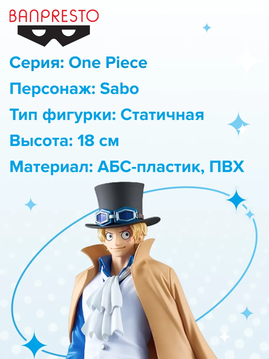 Фигурка аниме Ван Пис One Piece The Grandline Сабо 18см