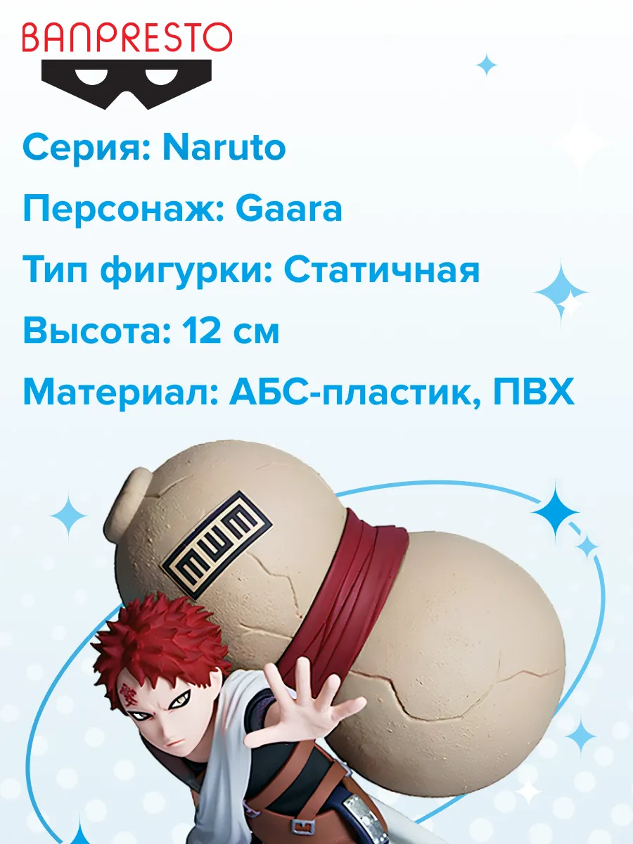 Фигурка аниме Наруто Naruto Vibration Stars Гаара Gaara 12см