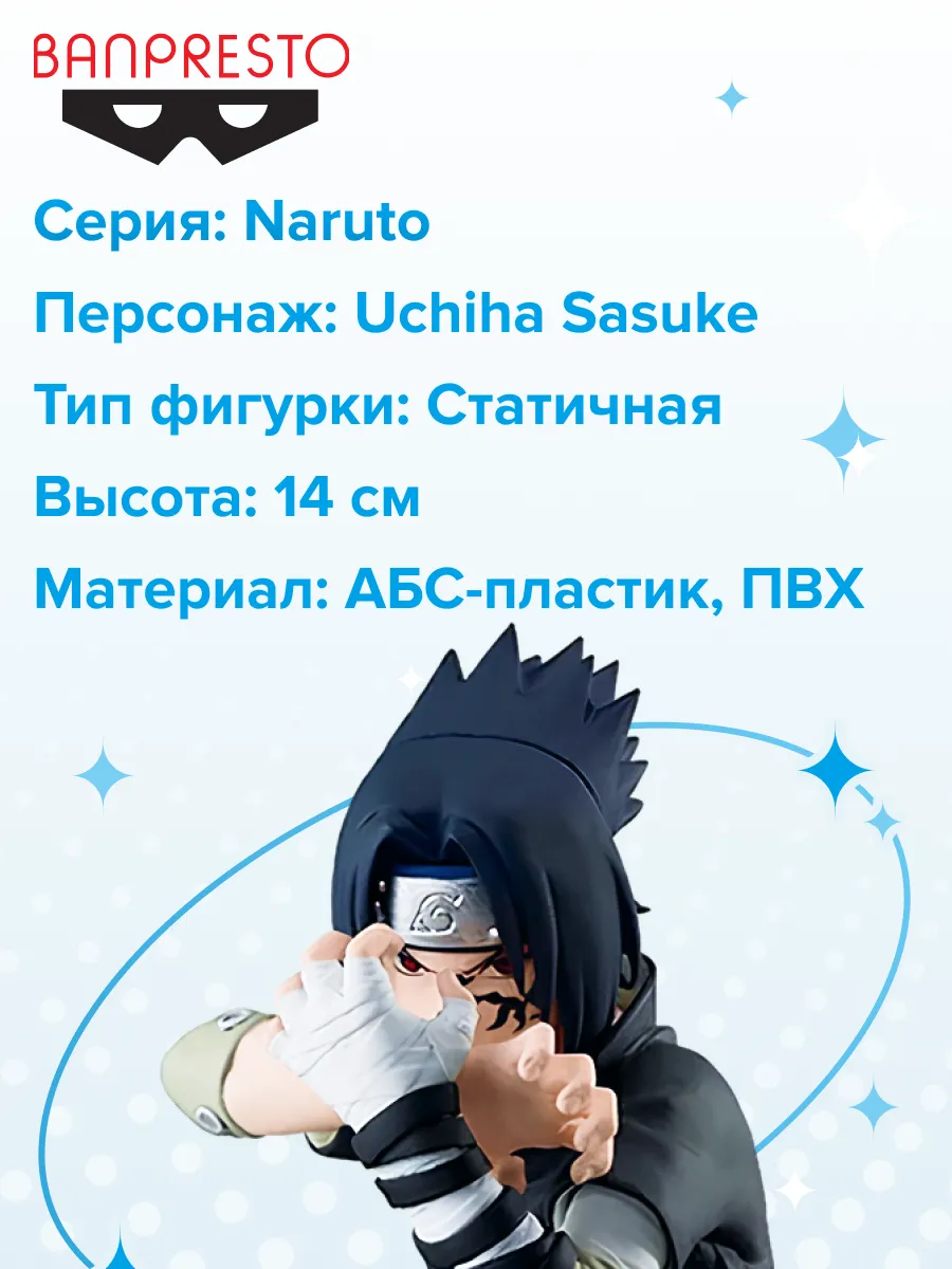 Фигурка аниме Наруто Naruto Vibration Stars Учиха Саске 14см