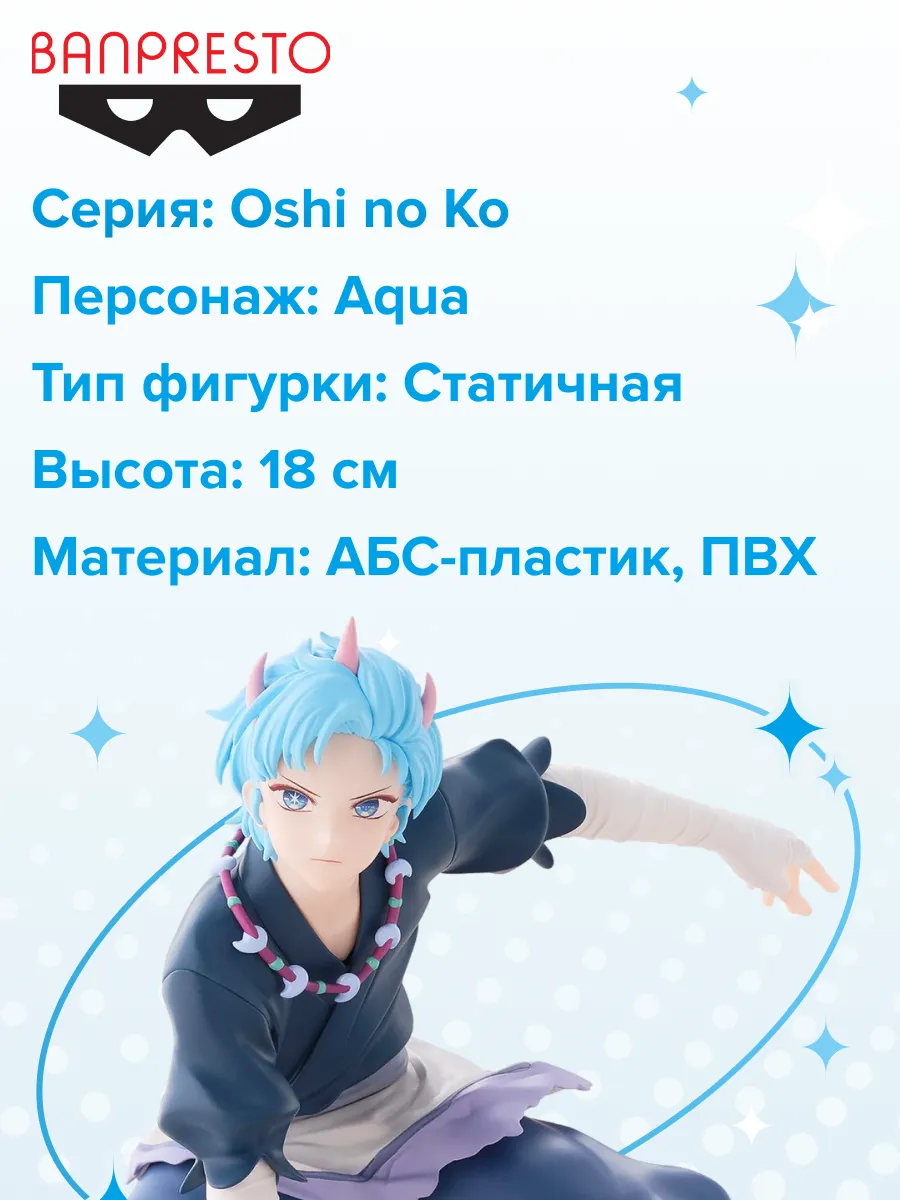 Фигурка аниме Звездное дитя Oshi no Ko Аква Aqua 18см