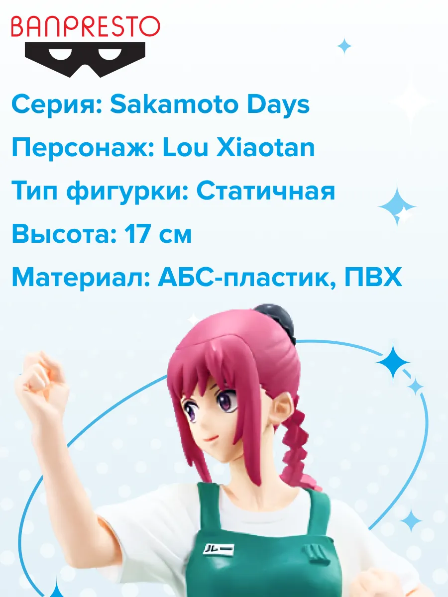 Фигурка аниме Дни Сакамото Sakamoto Days Шаотан Лу 17см