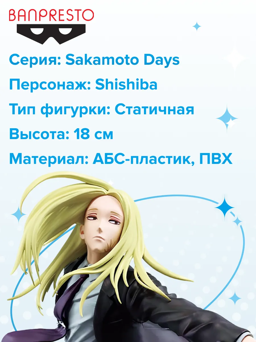 Фигурка аниме Дни Сакамото Sakamoto Days Шишиба 18см