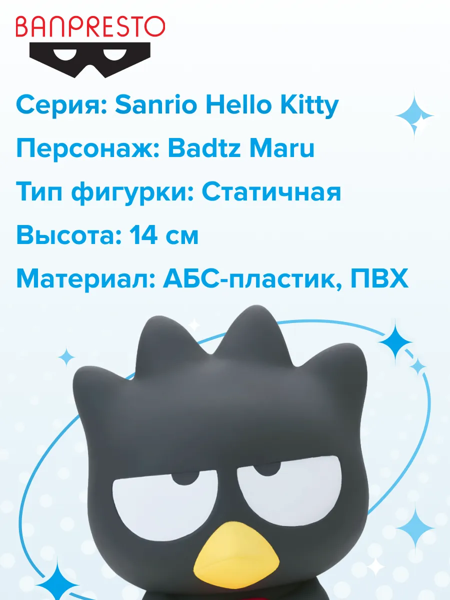 Фигурка Sanrio Hello Kitty Бадц Мару Badtz Maru 11см 86342
