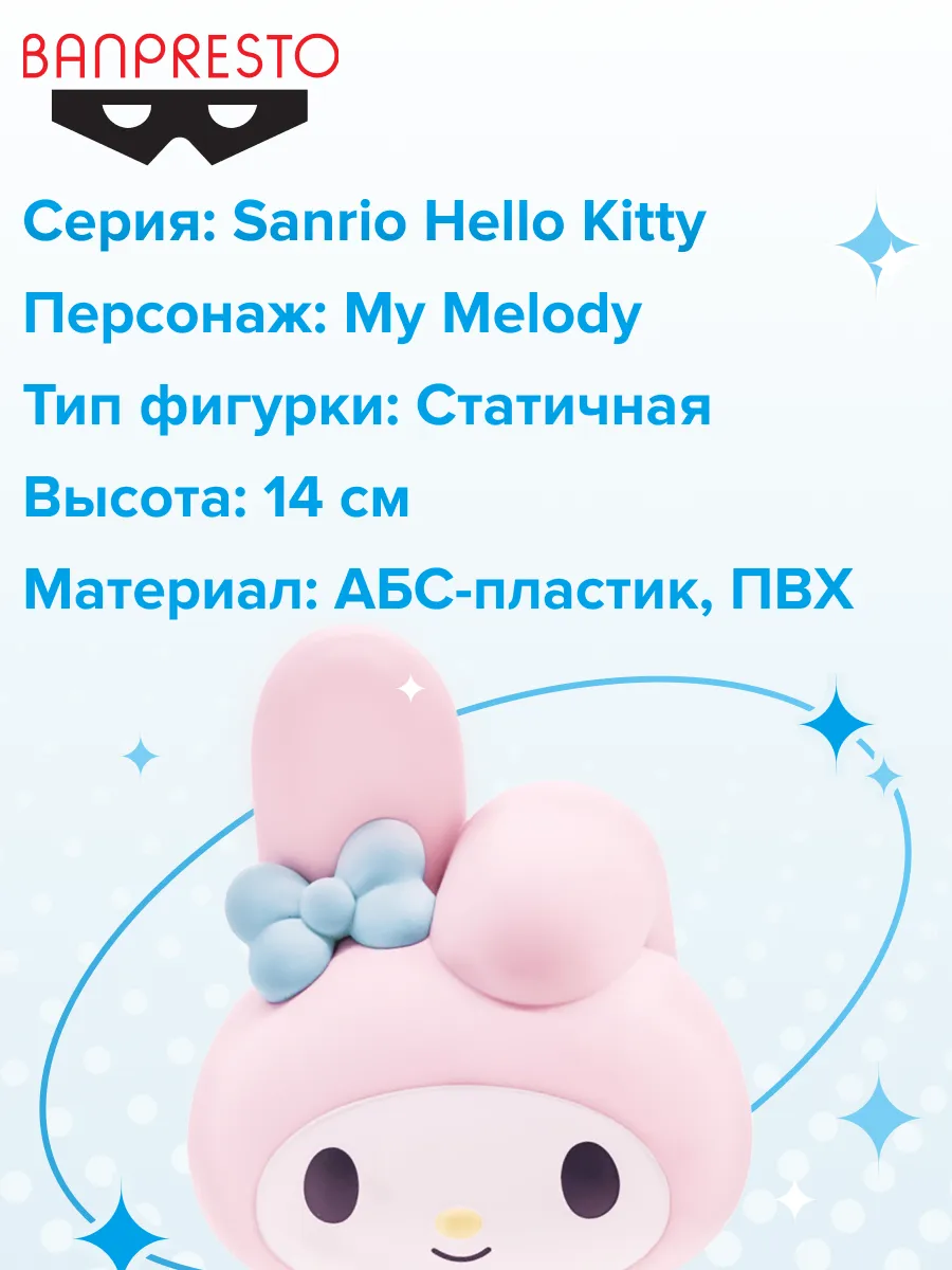 Фигурка Sanrio Hello Kitty Май Мелоди My Melody 14см