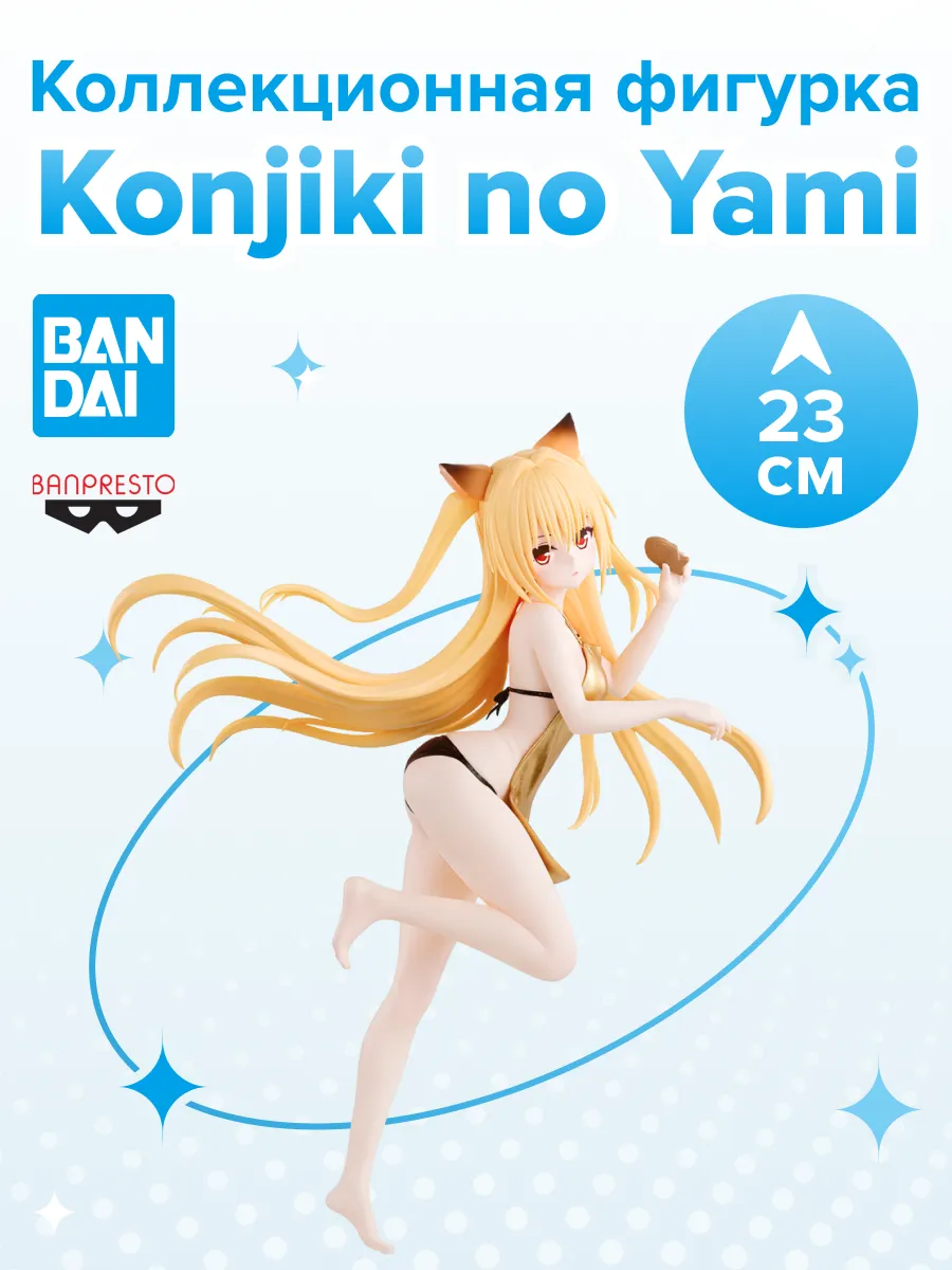Фигурка аниме To Love-Ru Кондзики но Ями 23см