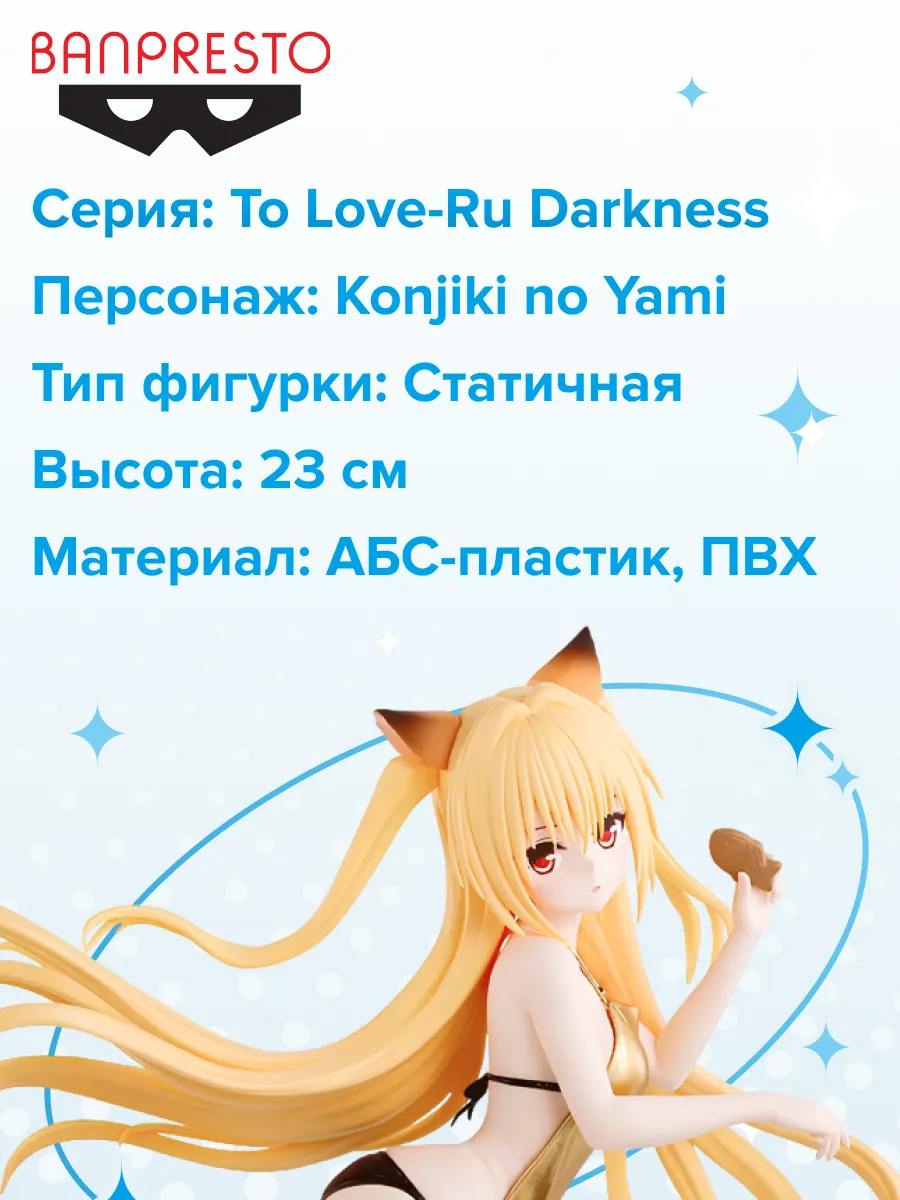 Фигурка аниме To Love-Ru Кондзики но Ями 23см