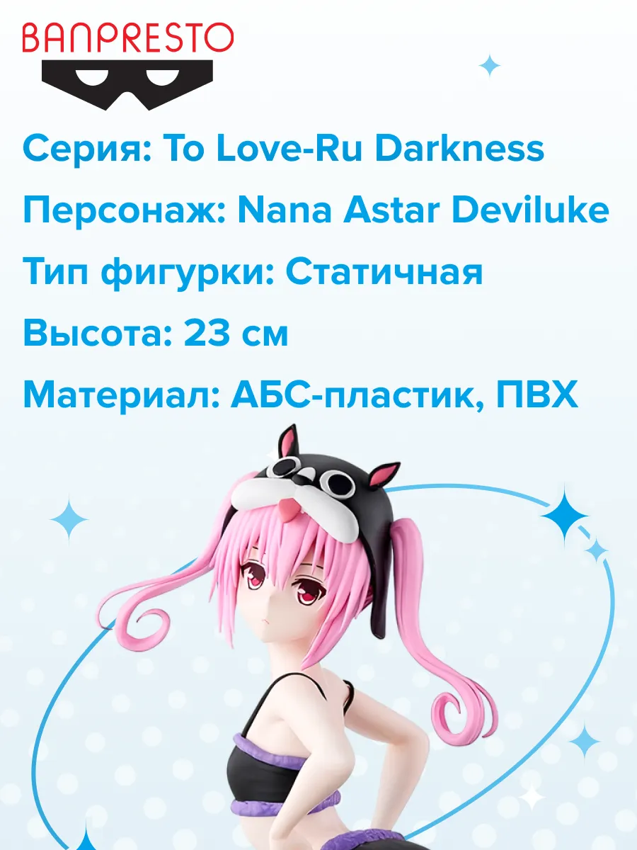 Фигурка аниме To Love-Ru Нана Астар Девилюк 23см