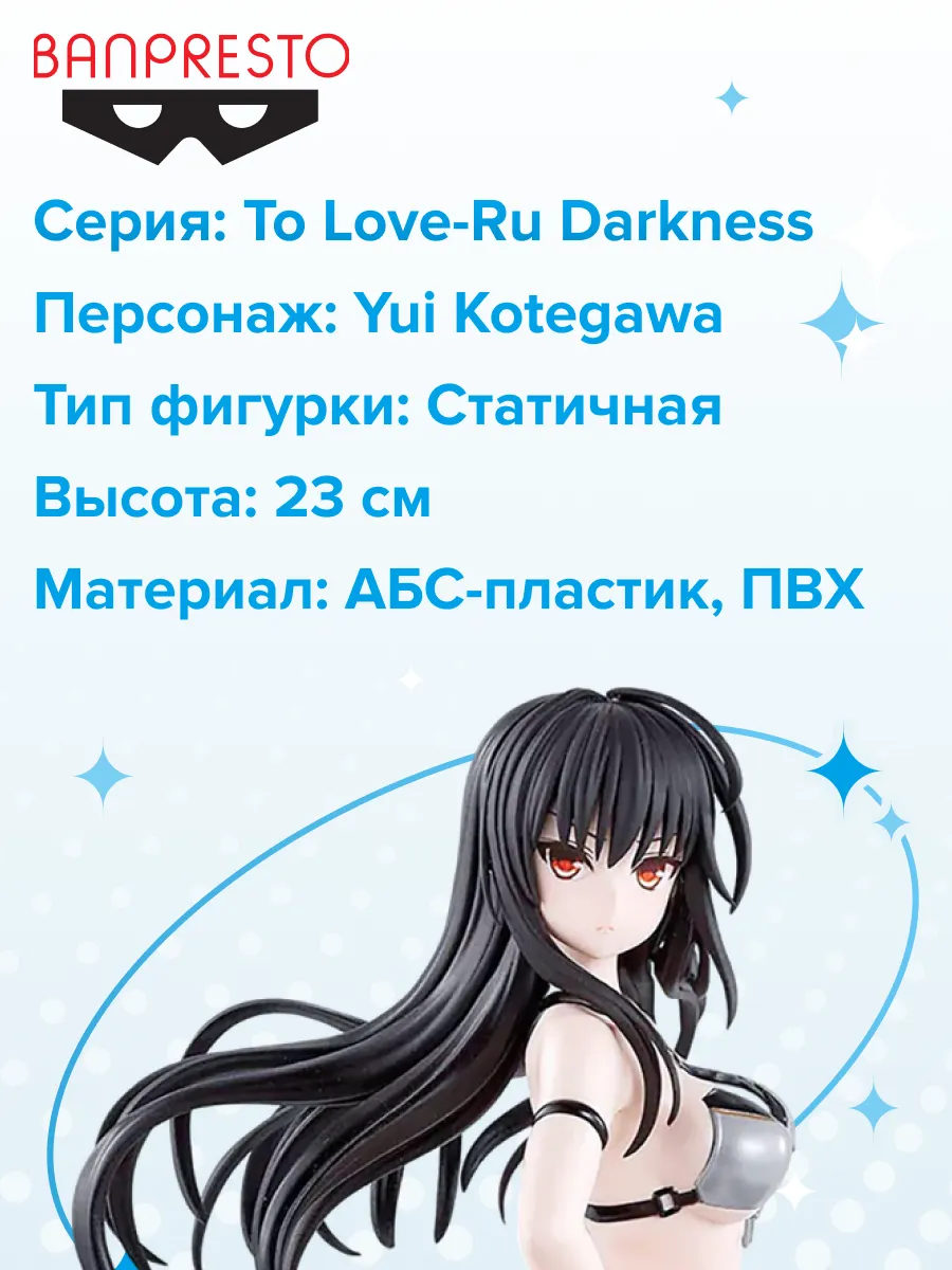 Фигурка аниме To Love-Ru Darkness Юи Котэгава 23см