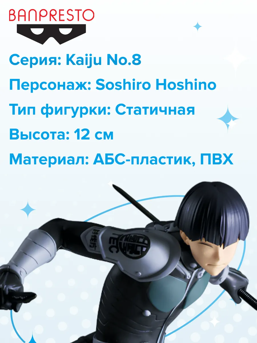 Фигурка аниме Кайдзю номер восемь Соширо Хошино 12см
