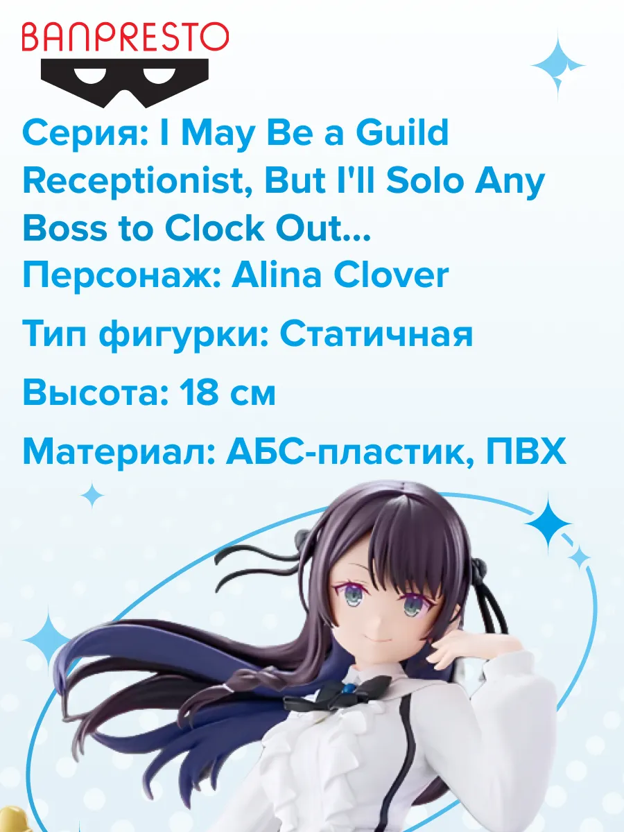 Фигурка аниме Я секретарь гильдии Алина Кловер 18см