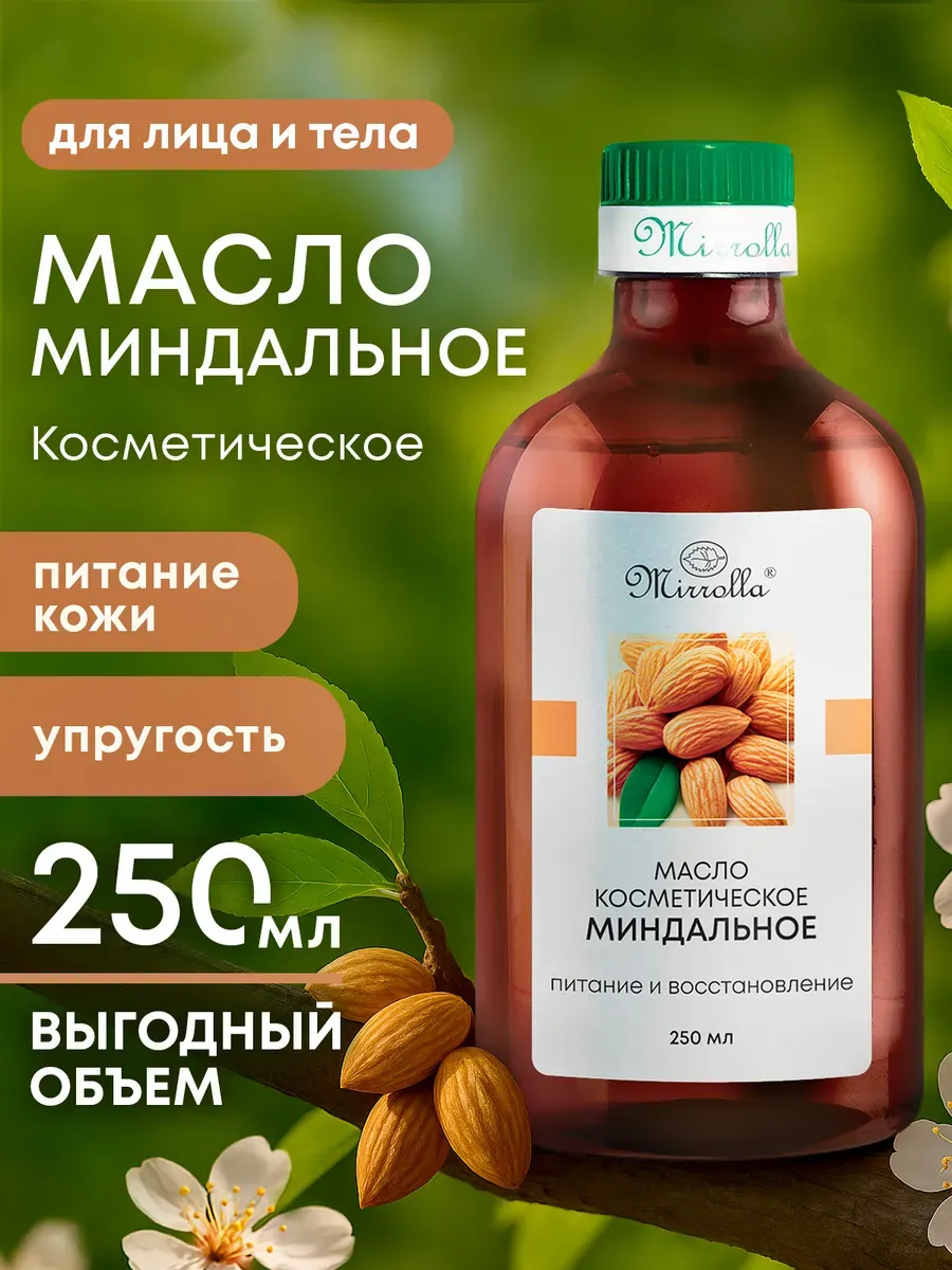 Миндальное масло косметическое увлажняющее массажное 250 мл