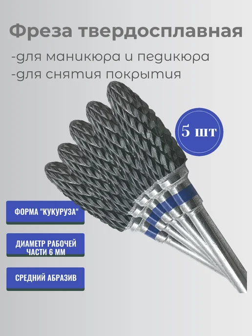 Psmarket Фреза для маникюра и педикюра Кукуруза, синяя, 5 шт, 5 шт