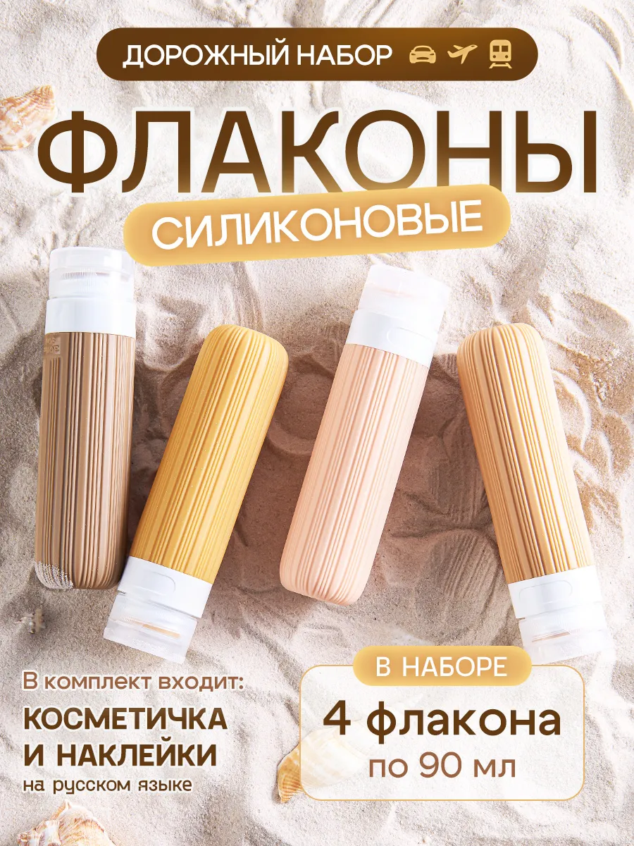 Дорожный набор силиконовых флаконов для путешествий