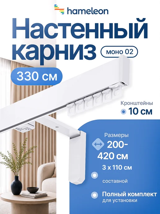 hamеleon Карниз настенный 330см однорядный из алюминия, белый