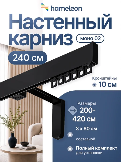 hamеleon Карниз настенный 240см однорядный из алюминия, черный