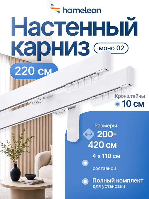 hamеleon Карниз 220см настенный двухрядный из алюминия, белый