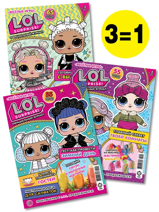 L.O.L. Surprise! Детские журналы Веселые игры L.O.L.Surprise! (1+2+3) 2025, вариант