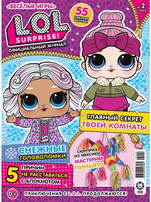 L.O.L. Surprise! Детские журналы Веселые игры L.O.L.Surprise! (1+2+3) 2025, вариант, фото 4