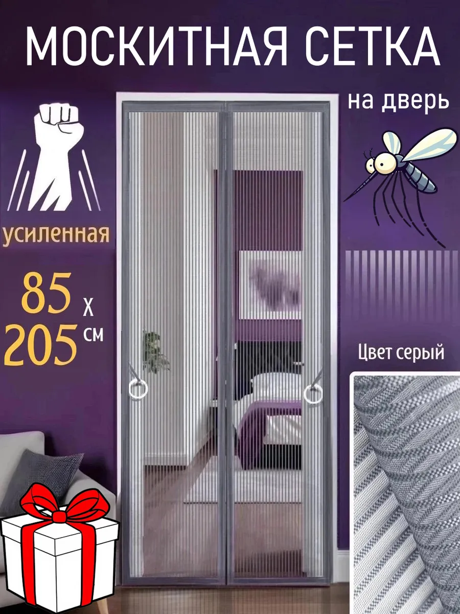Москитная сетка на дверь 85×205 на магнитах