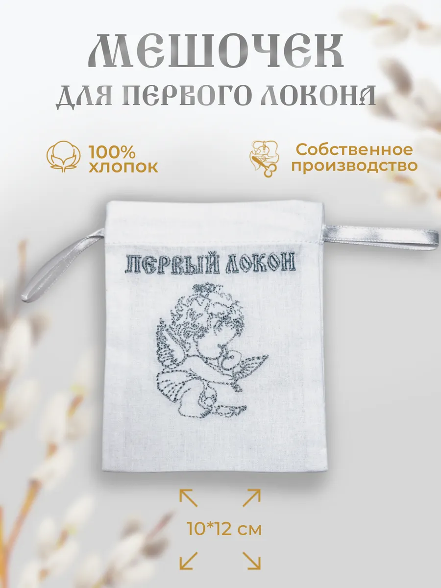 Мешочек для первого локона
