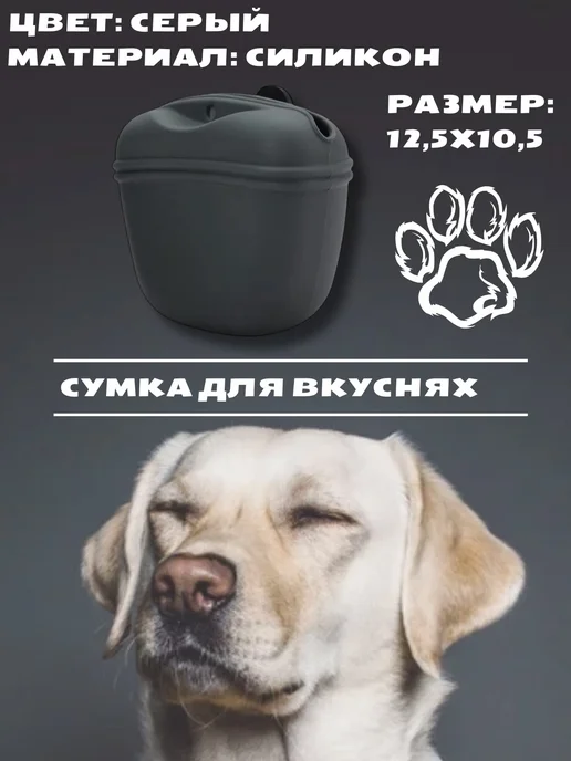 Силиконовая сумка для лакомства собак, серый