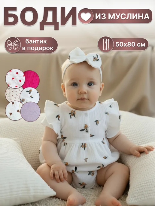 ДЕТКИ-ЯГОДКИ Муслиновый боди для новорожденных нарядное, белый