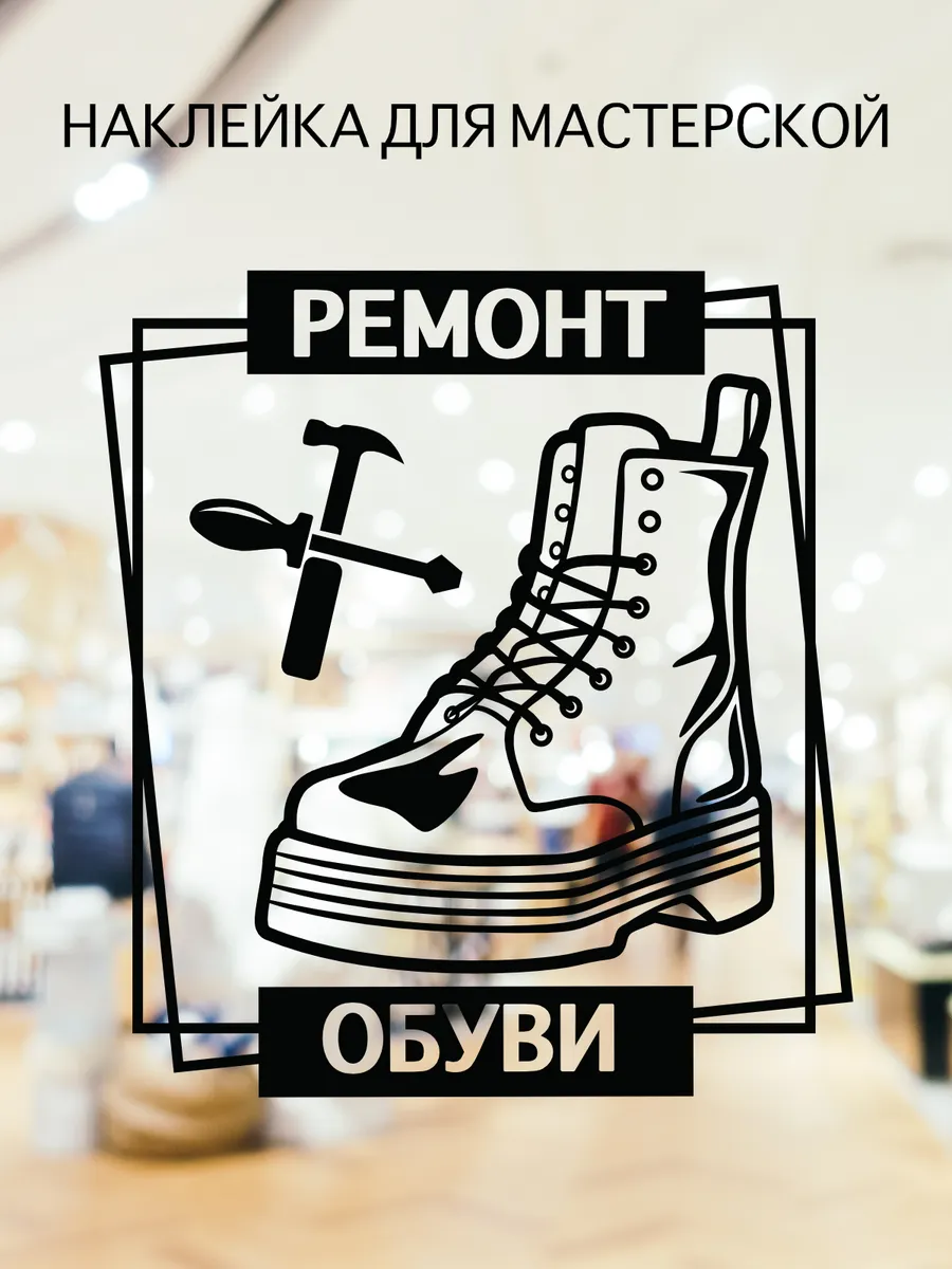 Наклейка 2 Ремонт обуви